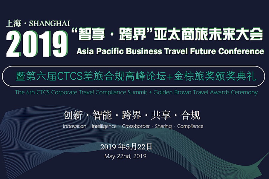2019 “智享跨界” 亚太商旅未来大会 暨第六届CTCS差旅合规高峰论坛