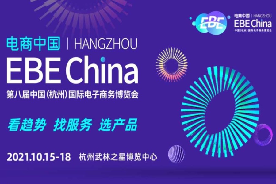 电商中国—2021年第八届中国（杭州）国际电子商务博览会