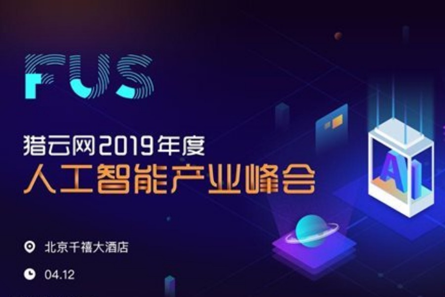 FUS猎云网2019年度人工智能产业峰会