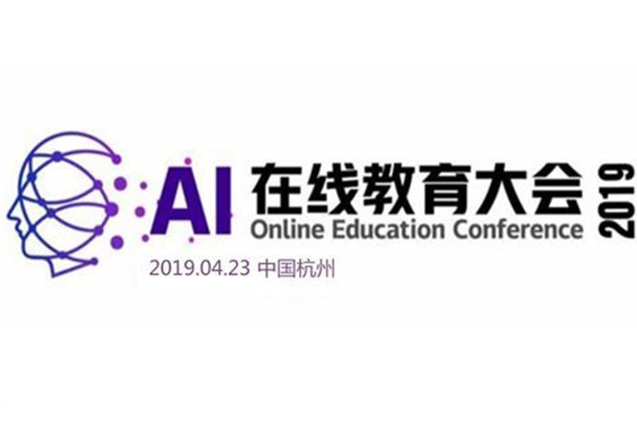 AI 在线教育大会2019.04.23杭州