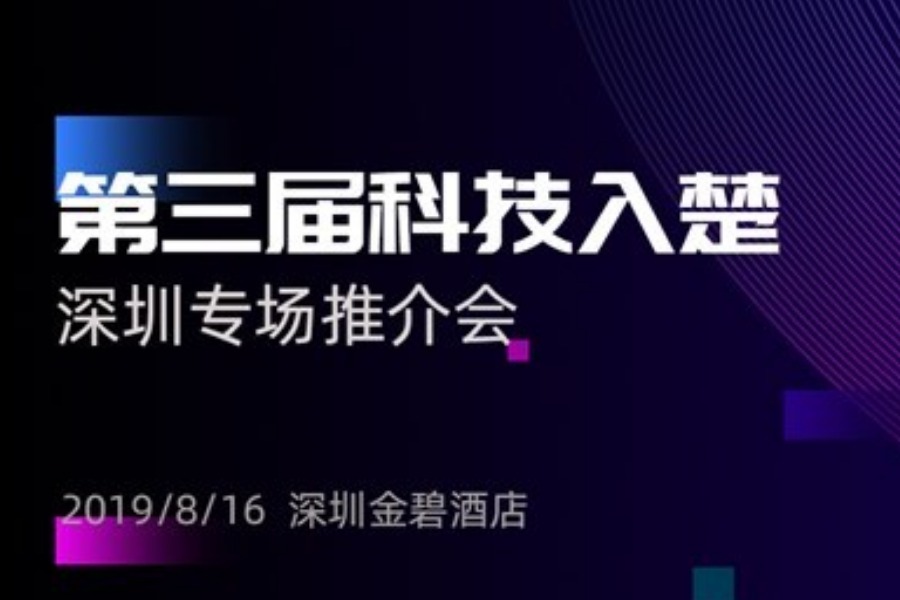 邀请函 | 第三届科技入楚深圳专场推介交流会(审核通过后参会，谢绝空降)