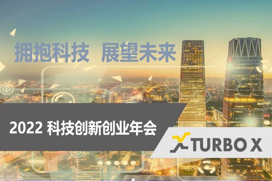 2022 TURBO X科技创新创业年会(创业项目)