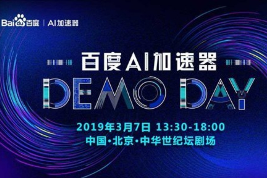 百度AI加速器Demo Day