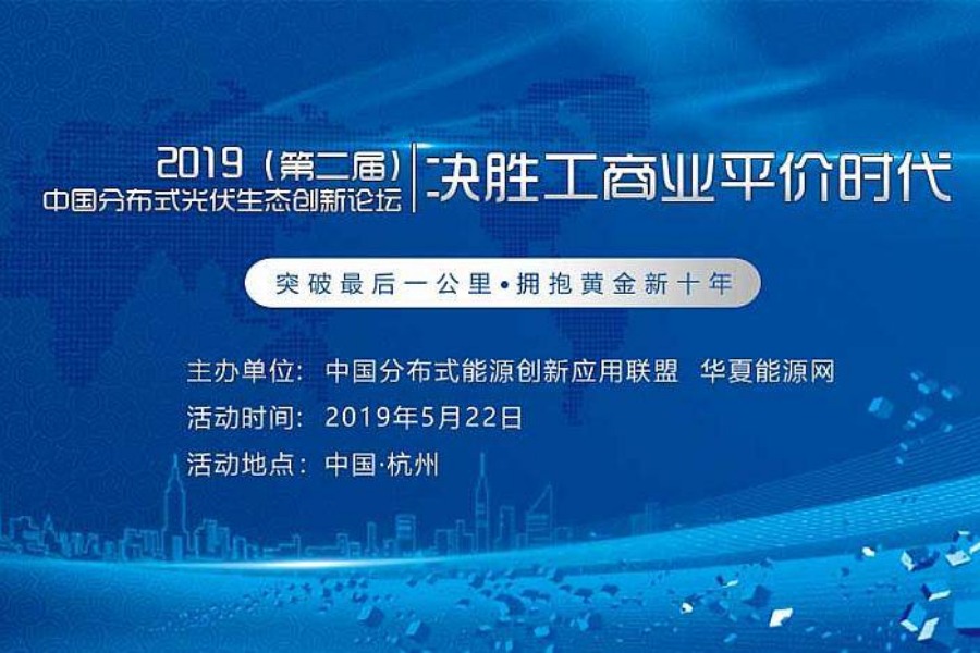 2019（第二届）中国分布式光伏生态创新论坛
