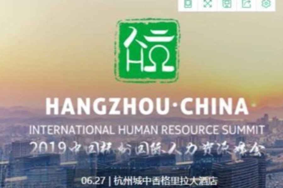 2019HRoot中国杭州国际人力资源峰会