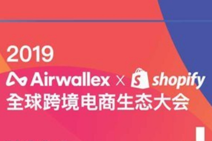 Airwallex X Shopify 全球跨境电商生态大会