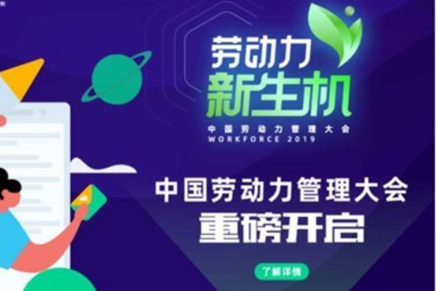 2019中国劳动力管理大会
