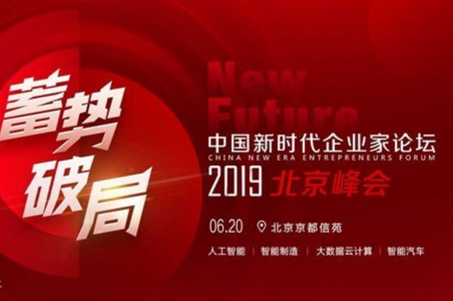 中国新时代企业家论坛2019北京峰会