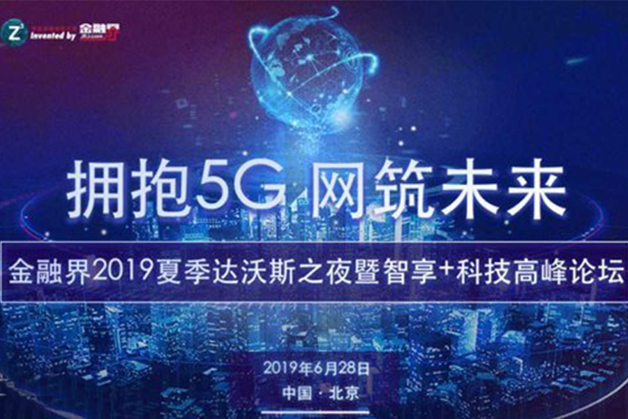 “拥抱5G 网筑未来”金融界2019夏季达沃斯之夜暨智享+科技高峰论坛