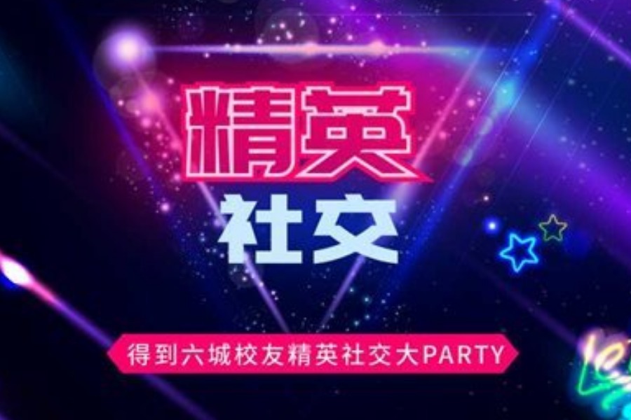 6.29 得到六城校友精英社交大 Party