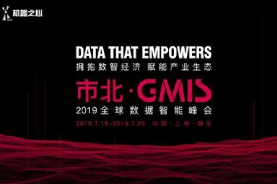 市北·GMIS  2019全球数据智能峰会