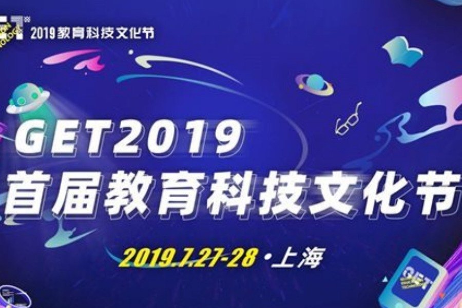 【重磅推出】首届GET教育文化节 | 教育行业交流大会