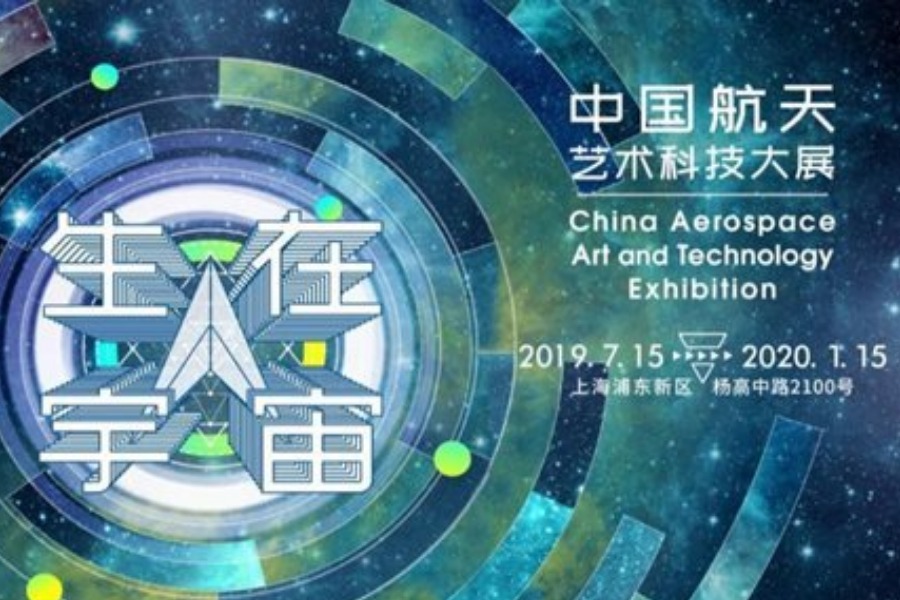 《生在宇宙》——中国航天艺术科技大展