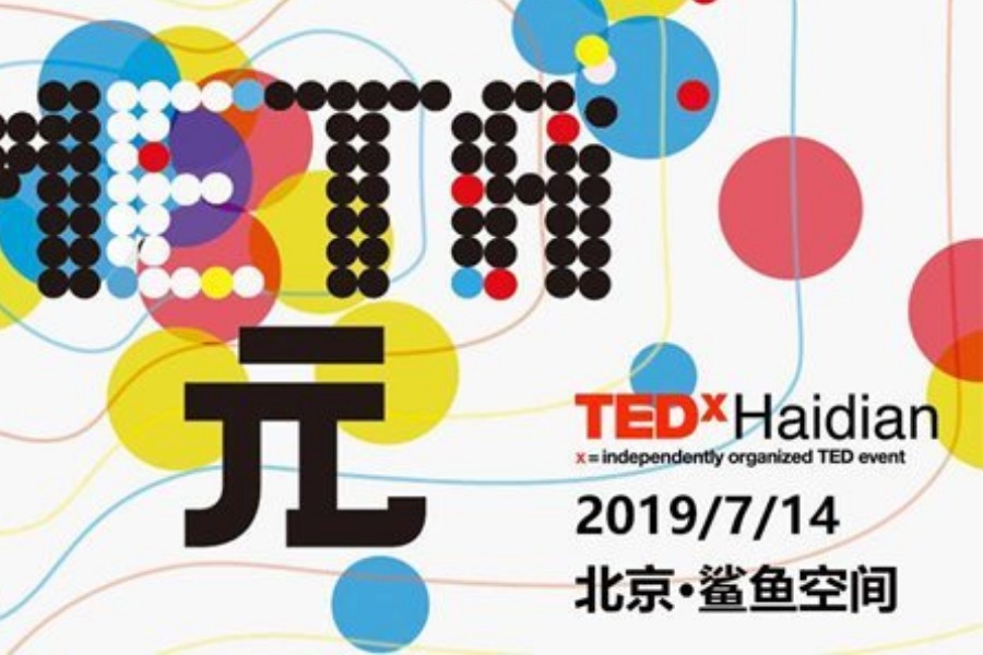 TEDxHaidan2019年度大会「元META」一场高能的Idea演讲