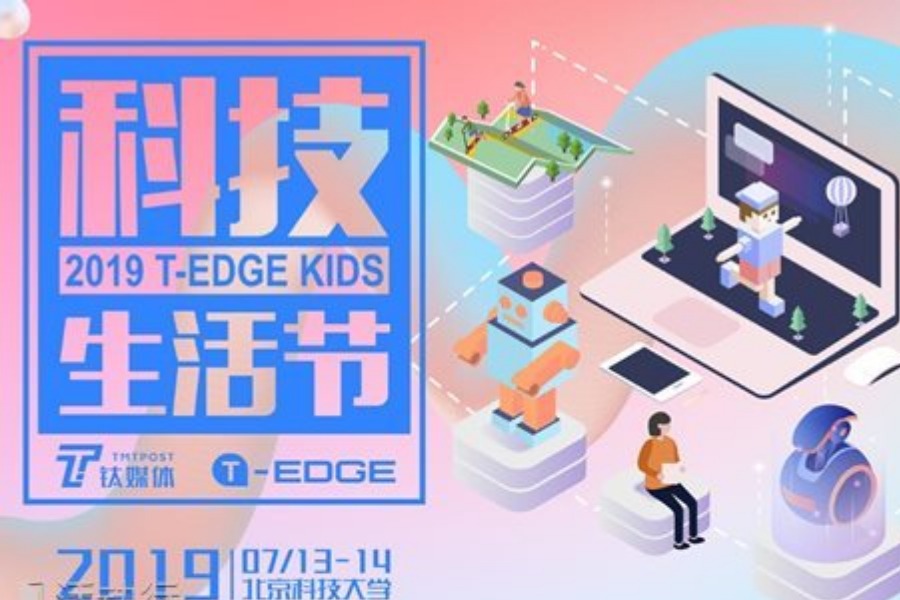2019钛媒体T-EDGE科技生活节