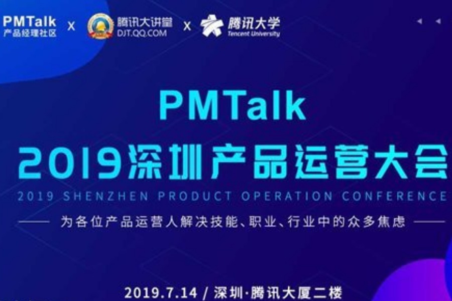 PMTalk 2019深圳产品运营大会