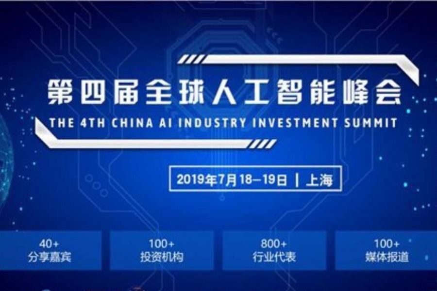 2019 CFAI 第四届全球人工智能峰会