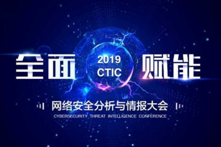 2019 CTIC 网络安全分析与情报大会