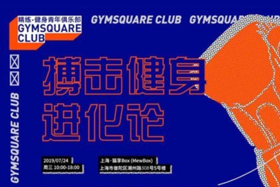 GYMSQUARE CLUB 健身青年俱乐部 | 搏击健身进化论