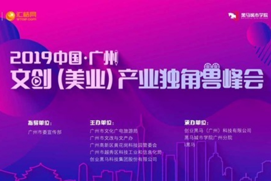 2019中国广州文创（美业）产业独角兽峰会