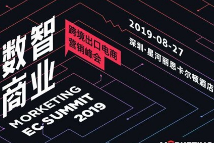 “数智商业”跨境出口电商营销峰会 Morketing EC Summit 2019