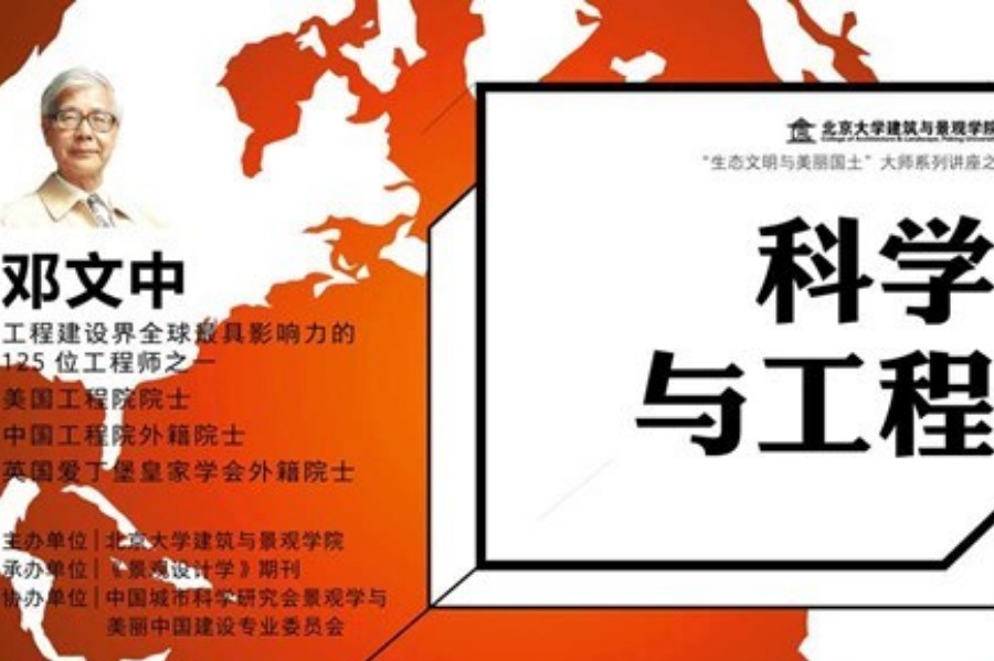 邓文中院士北大讲座:科学与工程