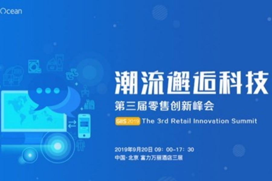 潮流邂逅科技·GIIS2019 第三届零售创新峰会