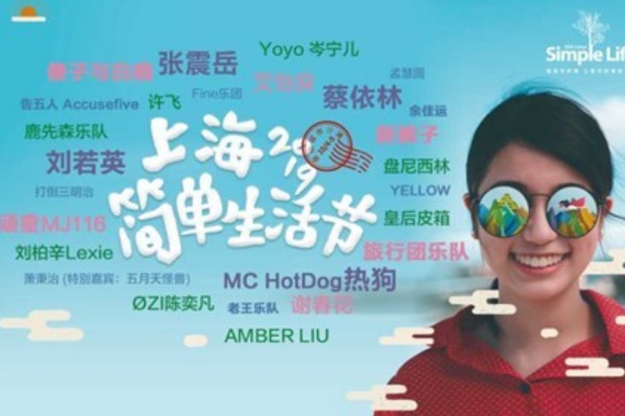 简单生活节