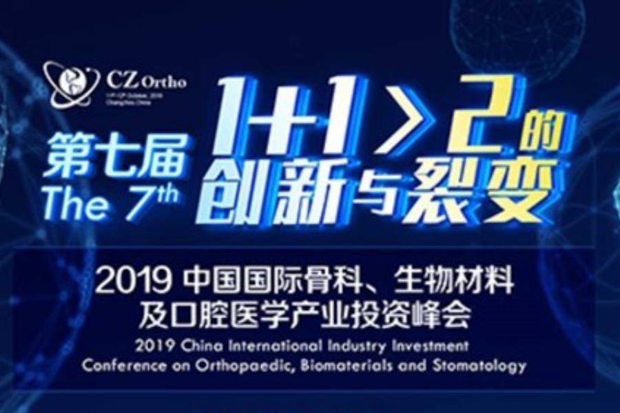 2019第七届中国骨科、生物材料及口腔医学产业峰会