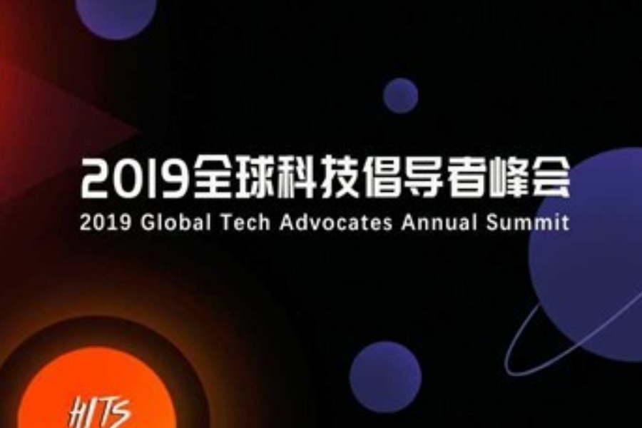 HITS 全球科技倡导者峰会