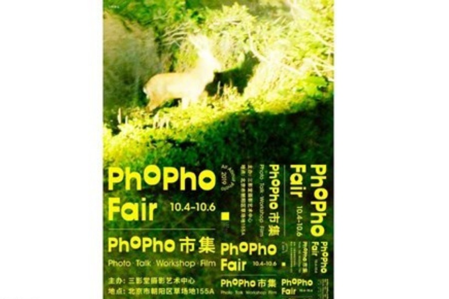 三影堂首届PhoPho市集