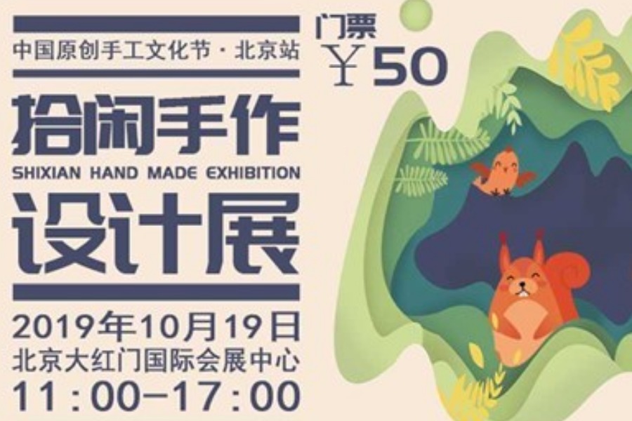 拾闲手作设计展~北京站