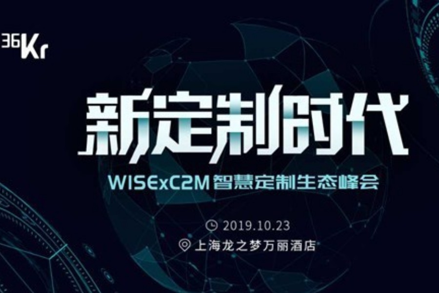 WISE x C2M 智慧定制生态峰会——新定制时代