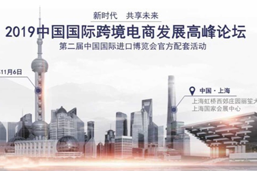 2019中国国际跨境电商发展高峰论坛