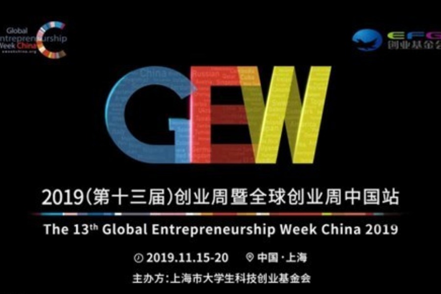 2019（第13届）全球创业周中国站观众报名