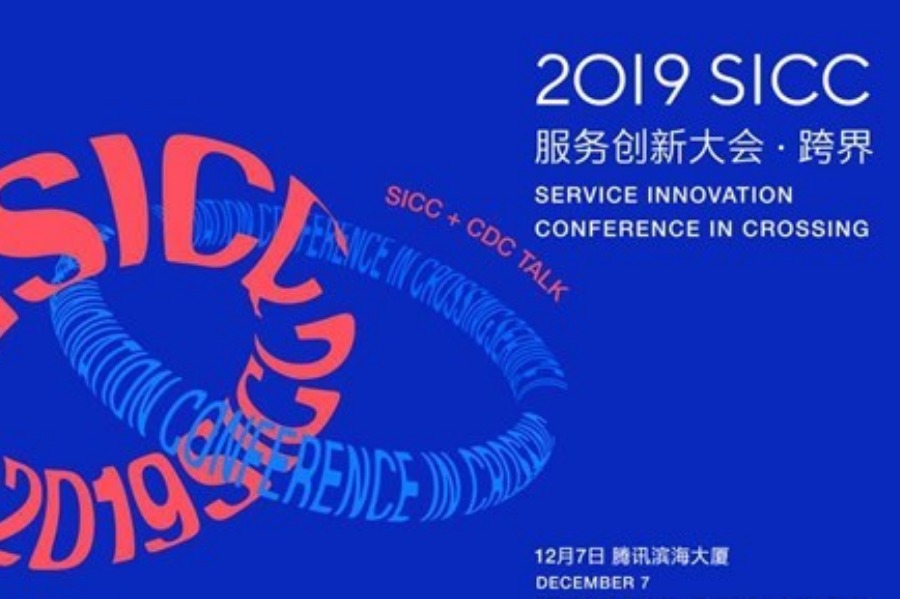 2019 SICC 服务创新大会