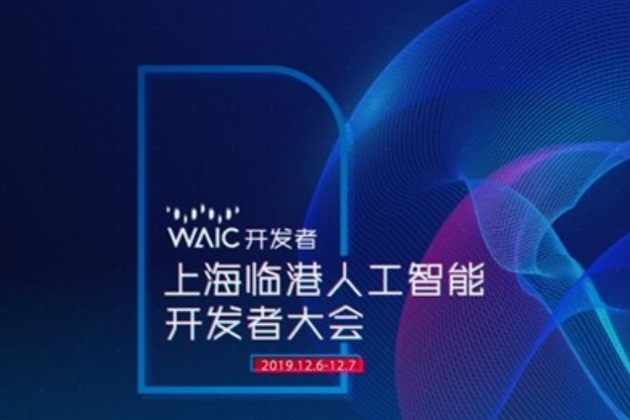 WAIC开发者·上海临港人工智能开发者大会