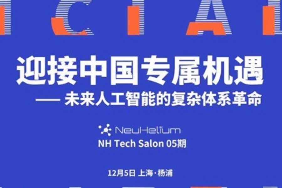 新氦技术沙龙NH Tech Salon 05期丨迎接中国专属机遇 —— 未来人工智能的复杂体系革命