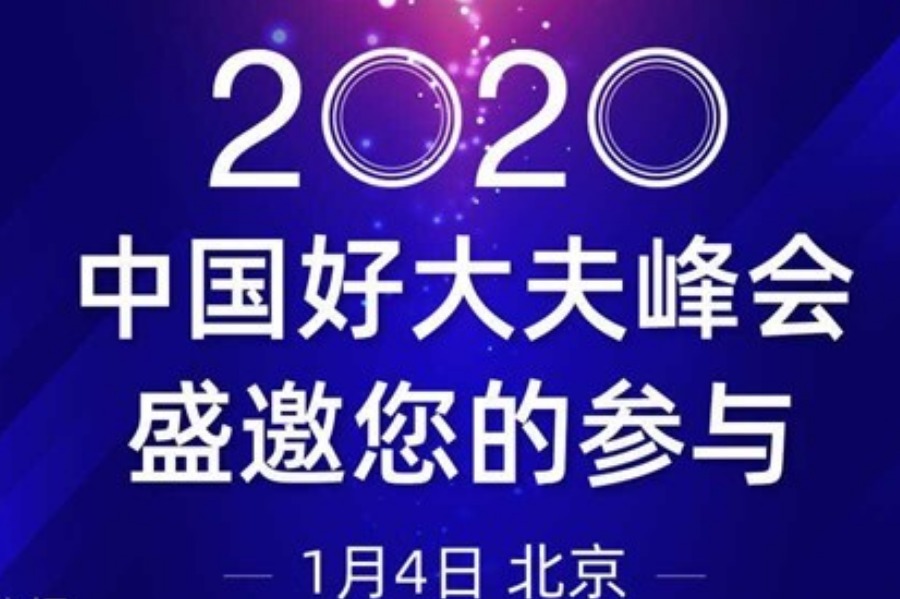 2020中国好大夫峰会