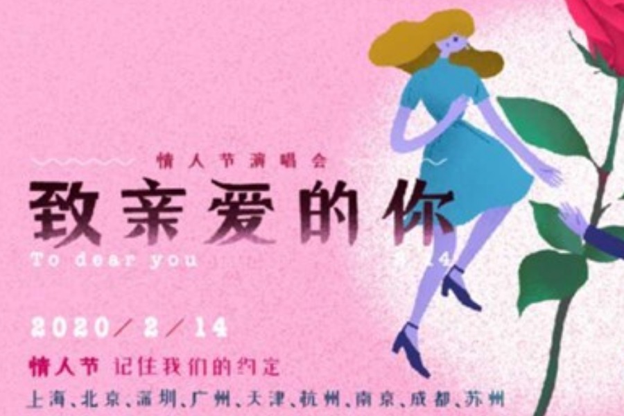 2020情人节演唱会“致亲爱的你”—总有时光可回首，愿有情人终牵手北京站