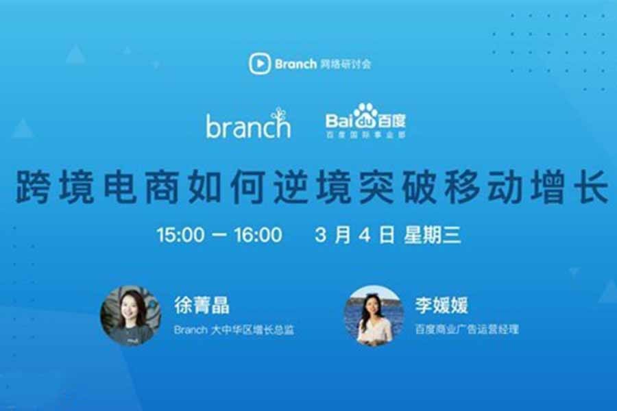 Branch+百度网络研讨会：跨境电商如何逆境如破移动增长
