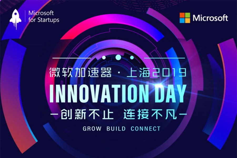 微软加速器·上海2019年Innovation Day