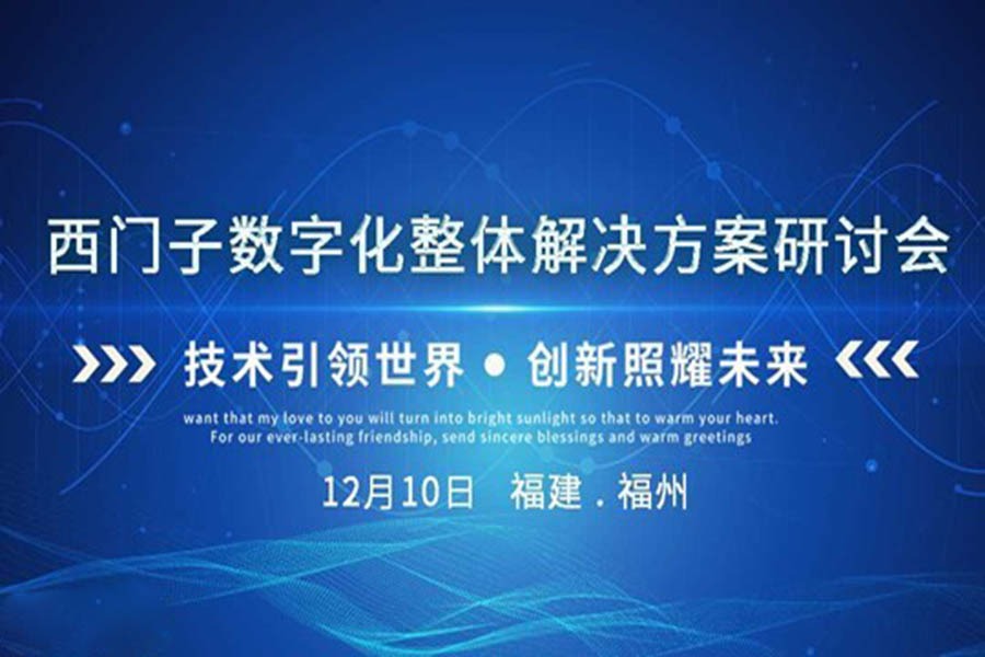 迈向工业4.0-西门子数字化整体解决方案研讨会