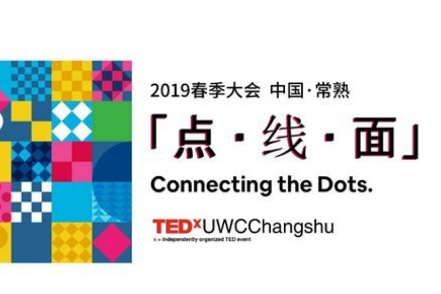 TEDxUWCChangshu 2019 年度大会 | 点 · 线 · 面 Connecting t