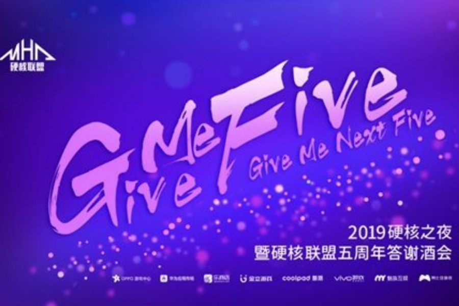 2019年硬核之夜答谢酒会