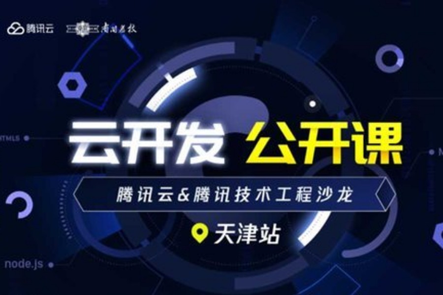 腾讯云开发公开课-腾讯云&腾讯技术工程沙龙 （天津站）