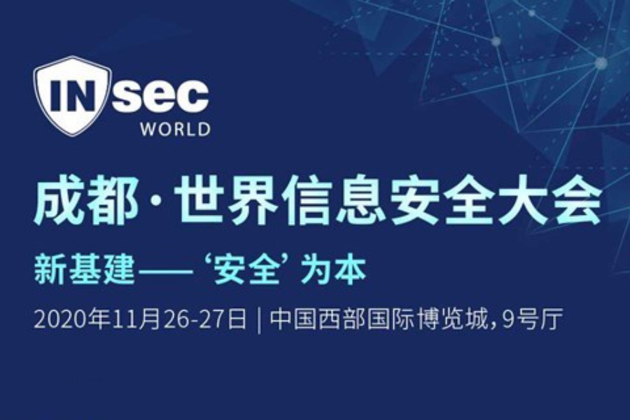 成都·世界信息安全大会 INSEC WORLD