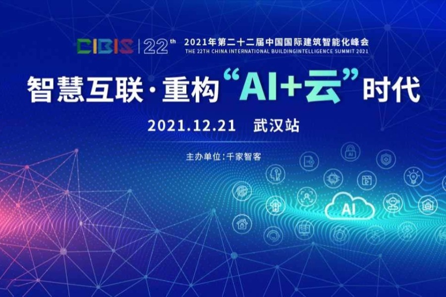 【武汉站】智慧互联，重构“AI+云”时代——第22届中国国际建筑智能化峰会