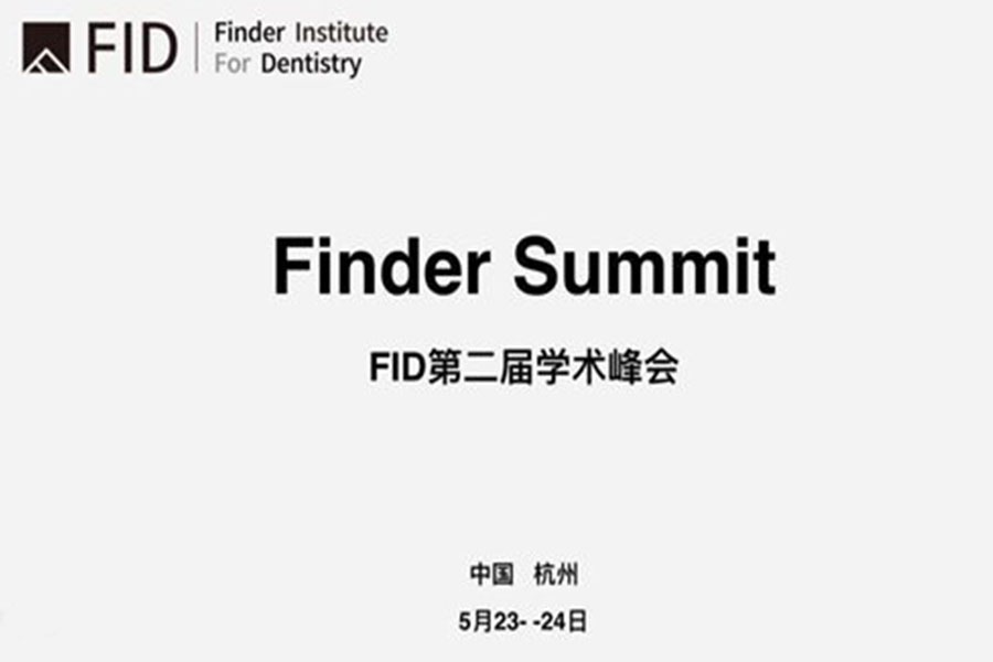 FID第二届学术峰会