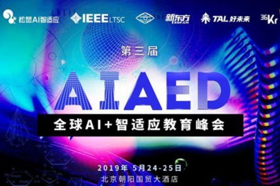 第三届AIAED全球人工智能智适应教育峰会